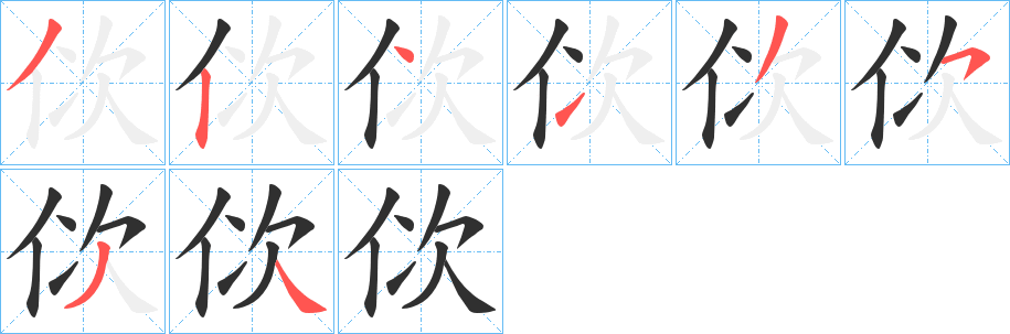 佽笔顺分步演示