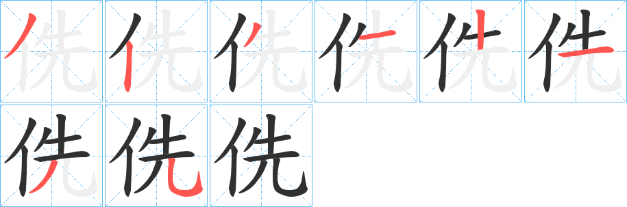 侁笔顺分步演示