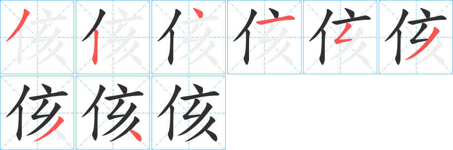 侅笔顺分步演示