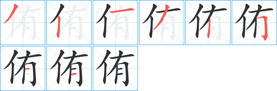 侑笔顺分步演示