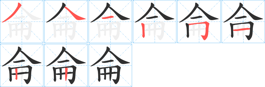 侖笔顺分步演示