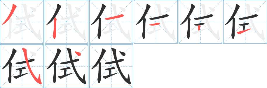 侙笔顺分步演示