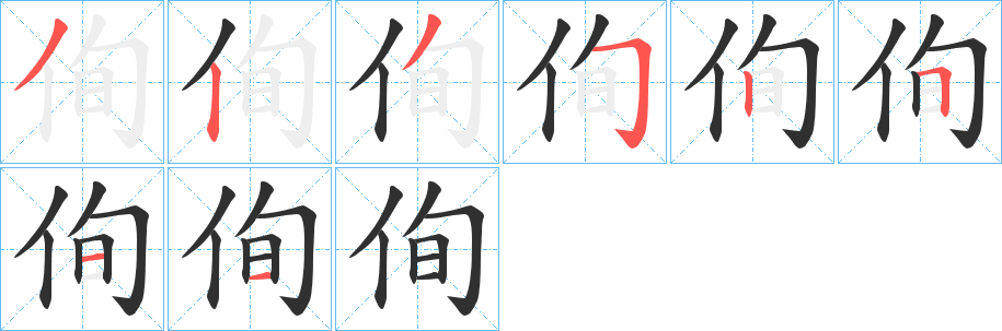 侚笔顺分步演示