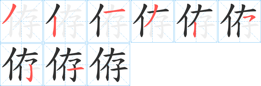 侟笔顺分步演示