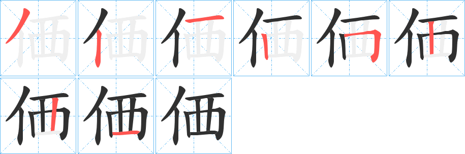 価笔顺分步演示