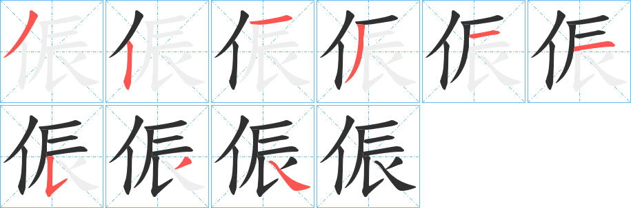 侲笔顺分步演示
