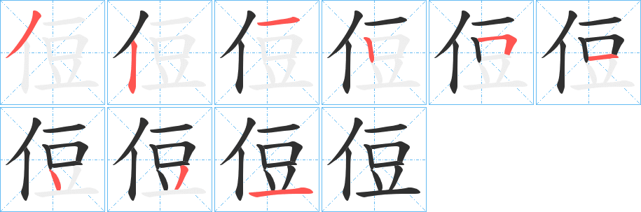 侸笔顺分步演示