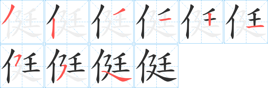 侹笔顺分步演示