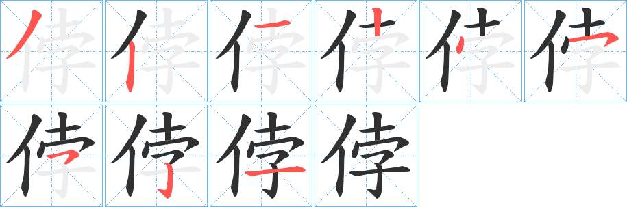 侼笔顺分步演示