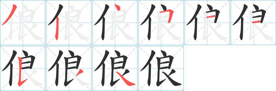 俍笔顺分步演示