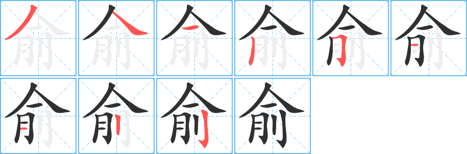 俞笔顺分步演示