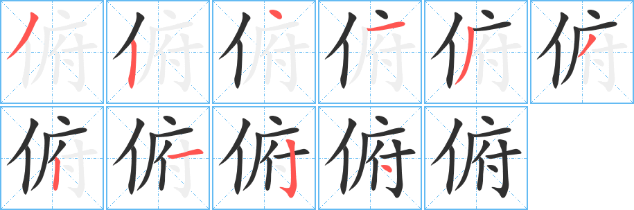 俯笔顺分步演示