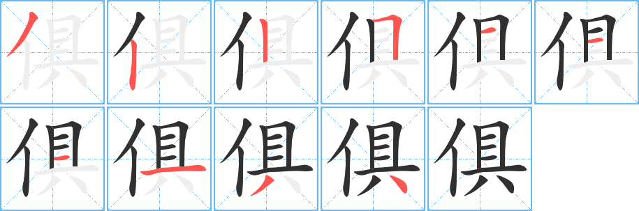 俱笔顺分步演示