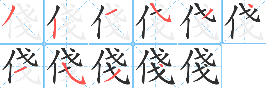俴笔顺分步演示
