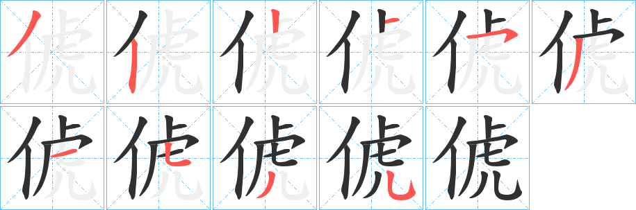 俿笔顺分步演示