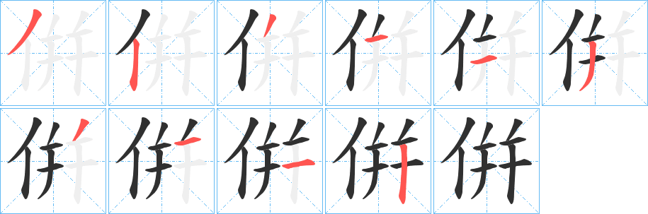 倂笔顺分步演示