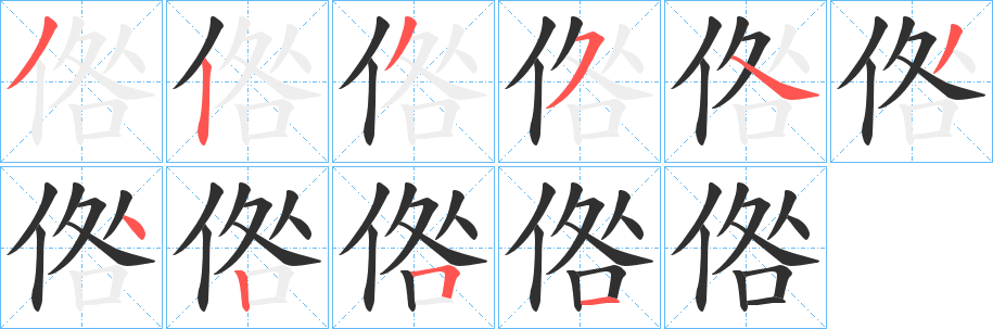倃笔顺分步演示