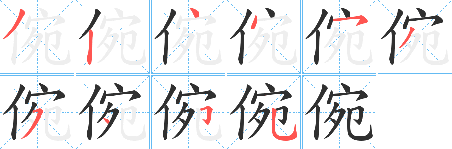 倇笔顺分步演示