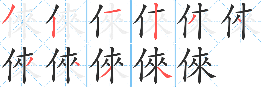 倈笔顺分步演示