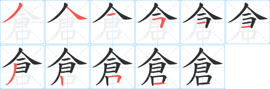 倉笔顺分步演示