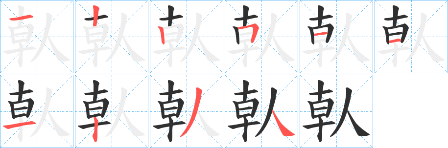 倝笔顺分步演示