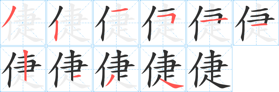 倢笔顺分步演示
