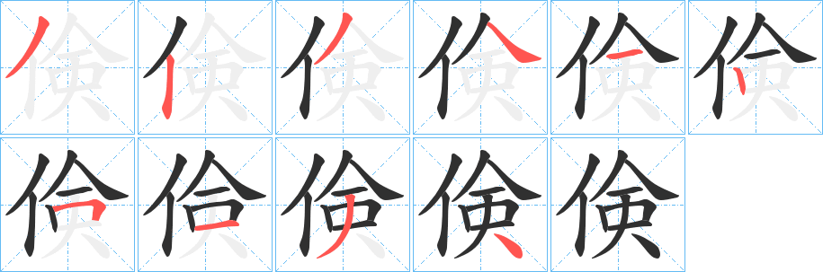 倹笔顺分步演示