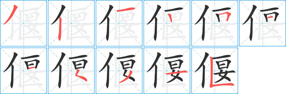 偃笔顺分步演示