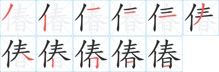 偆笔顺分步演示