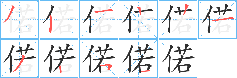 偌笔顺分步演示
