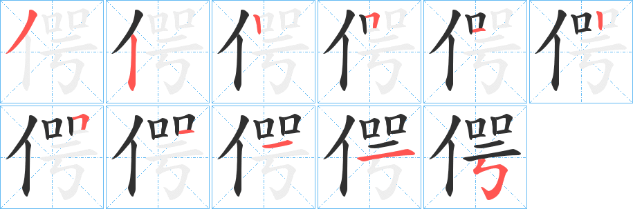 偔笔顺分步演示