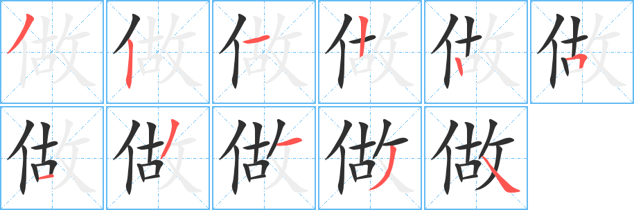 做笔顺分步演示