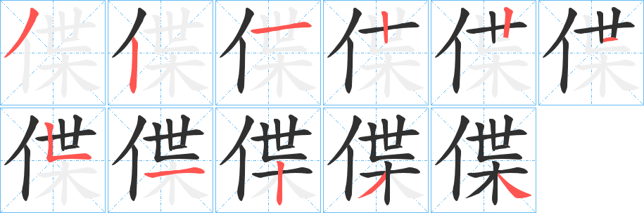 偞笔顺分步演示