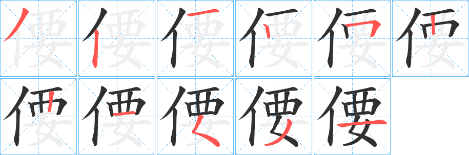 偠笔顺分步演示