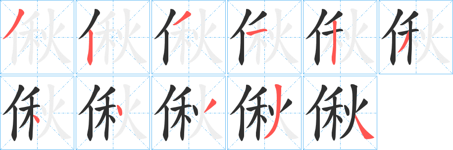 偢笔顺分步演示