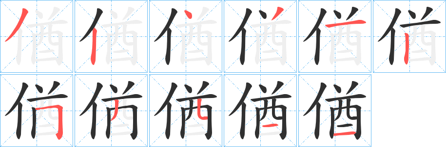 偤笔顺分步演示