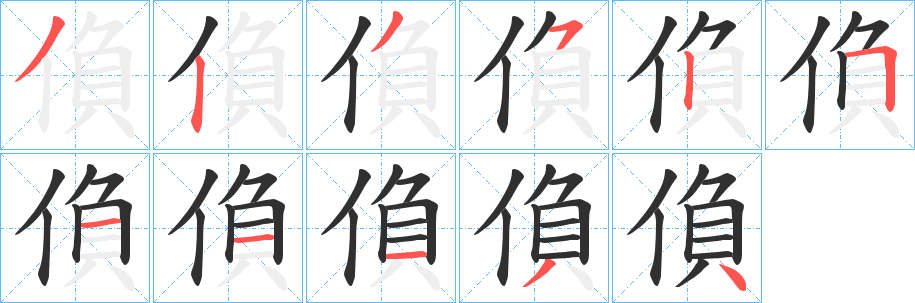 偩笔顺分步演示