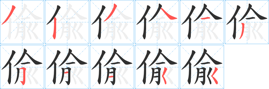 偸笔顺分步演示