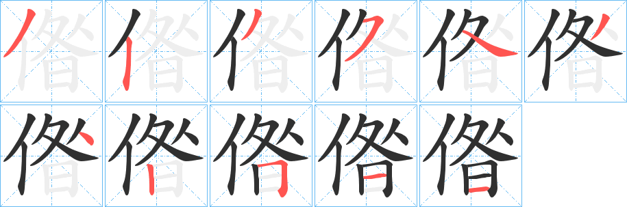 偺笔顺分步演示