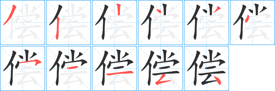 偿笔顺分步演示