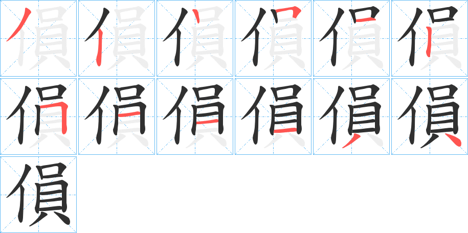 傊笔顺分步演示