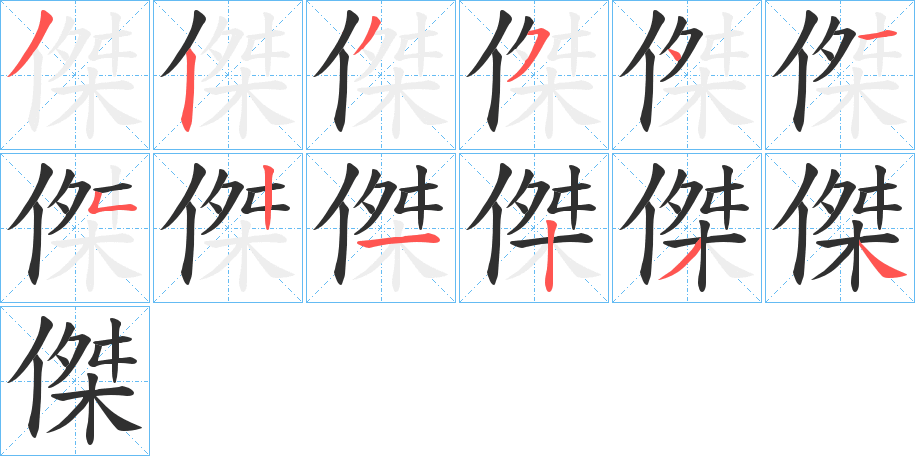 傑笔顺分步演示