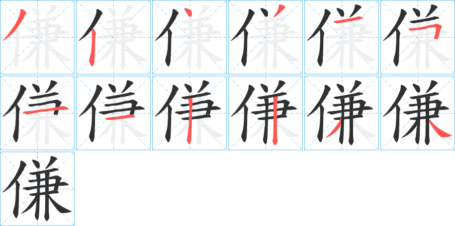 傔笔顺分步演示