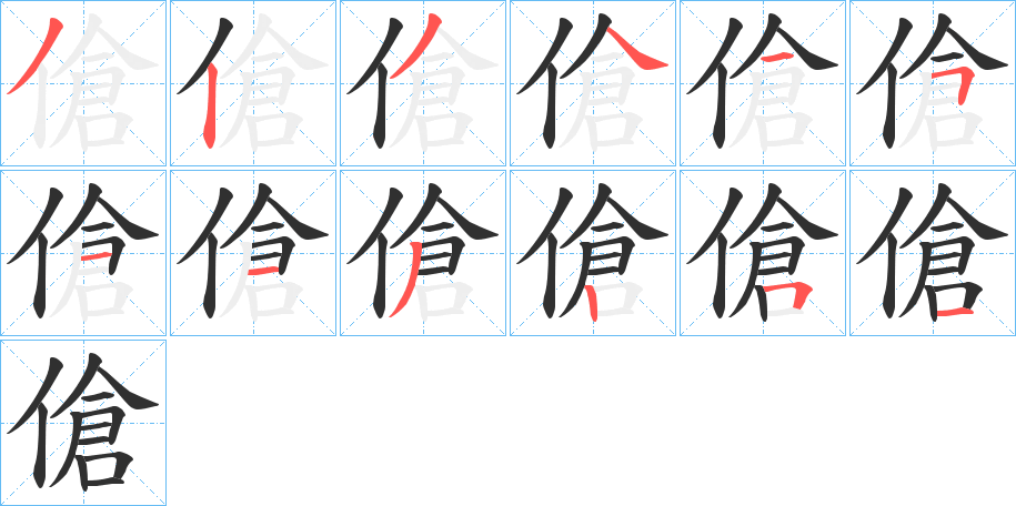 傖笔顺分步演示