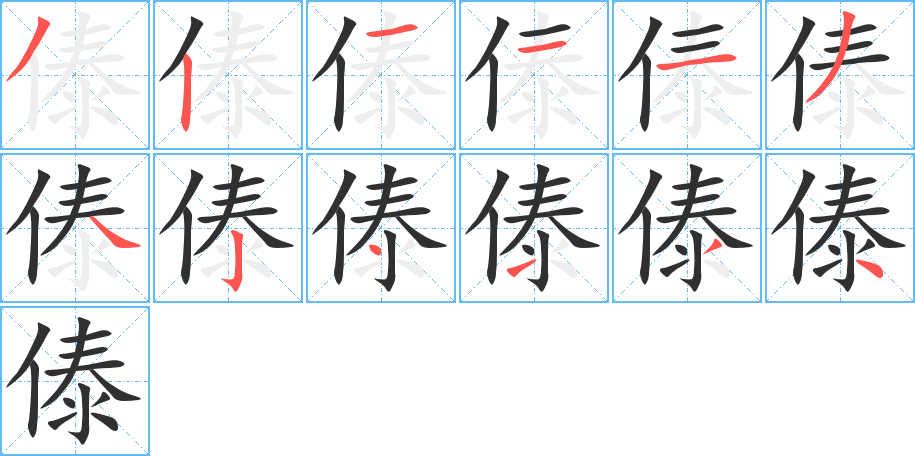傣笔顺分步演示