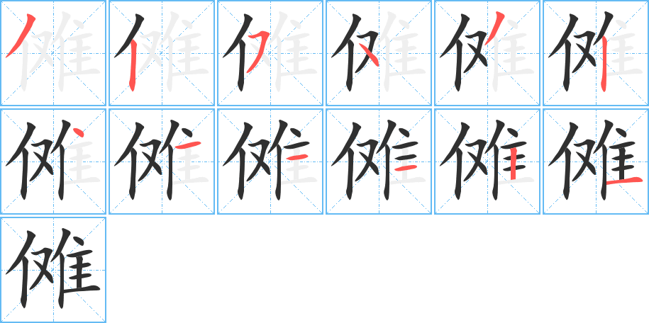 傩笔顺分步演示