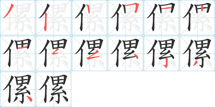 傫笔顺分步演示