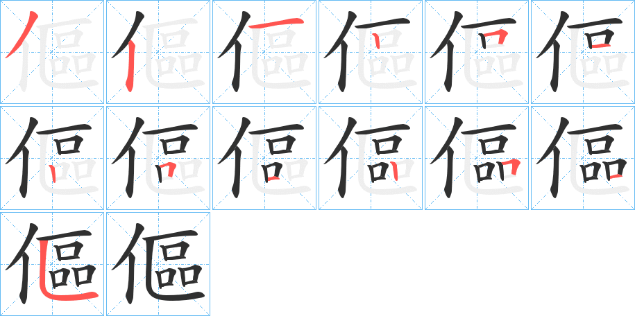 傴笔顺分步演示