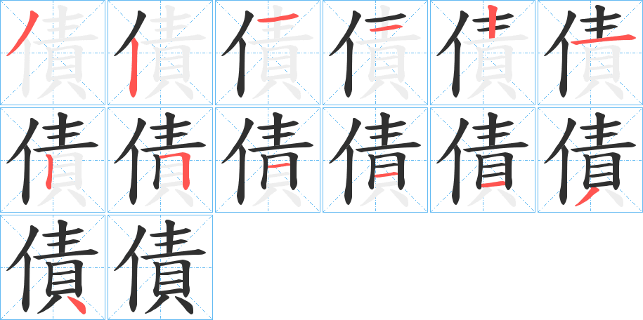 債笔顺分步演示