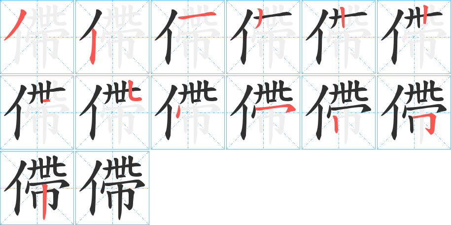 僀笔顺分步演示